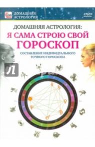 Я сама строю свой гороскоп (DVD) / Пелинский Игорь