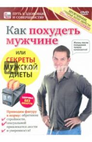 Как похудеть мужчине или секреты мужской диеты (DVD) / Пелинский Игорь