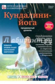 Кундалини-Йога. Продвинутый уровень (DVD) / Пелинский Игорь