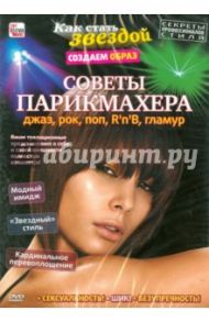 Советы парикмахера: джаз, рок, поп, R'n'B, гламур (DVD) / Пелинский Игорь