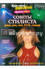 Советы стилиста: джаз, рок, поп, R'n'B, гламур (DVD) / Пелинский Игорь