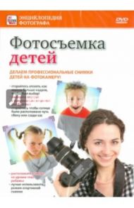 Фотосъемка детей (DVD) / Пелинский Игорь