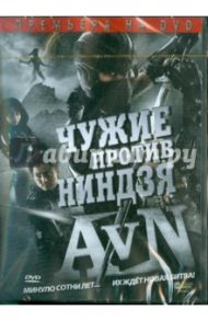 Чужие против Ниндзя (DVD) / Сейджи Чиба