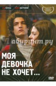 Моя девочка не хочет (DVD) / Оноре Кристоф