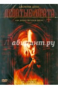 Девятые врата (DVD) / Полански Роман