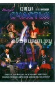 Клуб счастья. Региональная версия (DVD) / Каленов Игорь