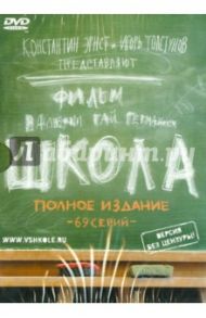 Школа. ПОЛНОЕ издание (DVD) / Гай Германика Валерия, Маликов Руслан, Мещанинова Наталья