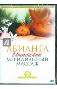 Абианга. Индийский меридианный массаж (DVD) / Пелевин Ариэль