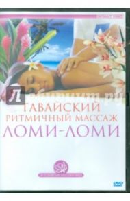 Гавайский ритмичный массаж Ломи-Ломи (DVD) / Пелевин Ариэль