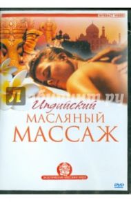 Индийский масляный массаж (DVD) / Илинскас Роберт