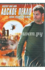 Адское пекло (DVD) / Хауэлл Джей пи