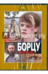 Борцу не больно (DVD) / Эген Нурбек