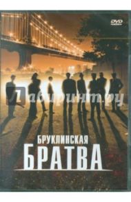 Бруклинская братва (DVD) / Бьянко Джон