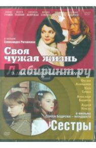 Два фильма. Своя чужая жизнь. Сестры (DVD) / Рогожкин Александр, Бодров Сергей Сергеевич