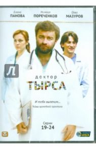 Доктор Тырса. Серии 19-24 (DVD)