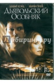 Дьявольский особняк (DVD) / Фиггис Майк