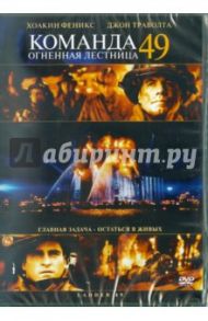 Команда 49: Огненная лестница (DVD) / Расселл Джей