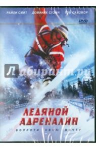 Ледяной адреналин (DVD) / Вагенкнехт Ю.Вольфганг