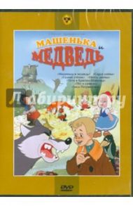 Сборник мультфильмов "Машенька и медведь" (DVD)