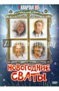 Новогодние Сваты (DVD) / Бедарев Евгений