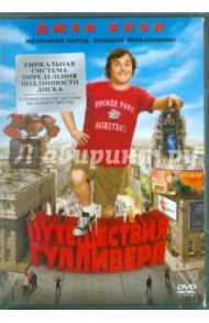 Путешествия Гулливера (DVD) / Леттерман Роб