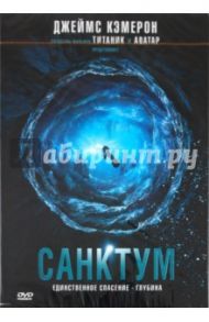 Санктум (DVD) / Грирсон Алистер