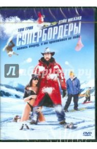 Супербордеры (DVD) / Митчел Дэвид