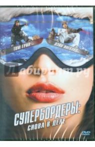 Супербордеры: Снова в деле (DVD) / Митчел Дэвид