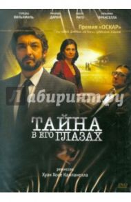 Тайна в его глазах (DVD) / Кампанелья Хуан Хосе