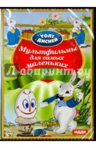 Мультфильмы для самых маленьких (DVD) / Джексон Уилфред