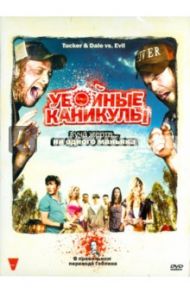 Убойные каникулы (DVD) / Крейг Эли