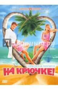 На Крючке (DVD) / Углицких Наталья