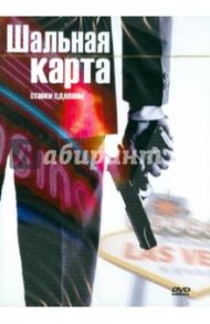 Шальная карта (DVD) / Витус Том