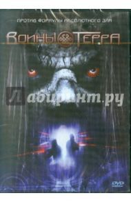 Воины Терра (DVD) / Уиллсон Роб