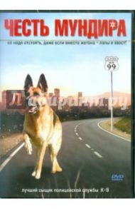 Честь мундира (DVD) / Маккэй Дэвид