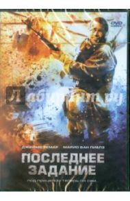 Последнее задание (DVD) / Мастроянни Арманд