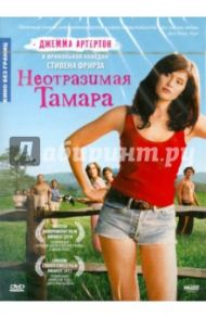 Неотразимая Тамара (DVD) / Фрирз Стивен