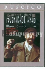 Мелодии Верийского квартала (DVD) / Шенгелая Георгий