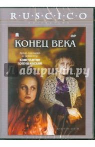 Конец века (DVD) / Лопушанский Константин Сергеевич