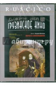 Мачеха Саманишвили (DVD) / Шенгелая Эльдар