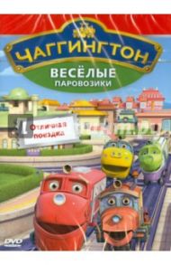 Чаггингтон. Веселые паровозики Выпуск 6. Отличная поездка (DVD) / Болл Сара