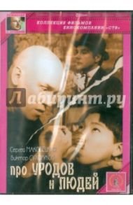 Про уродов и людей (DVD) / Балабанов Сергей