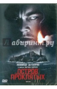 Остров проклятых (DVD)