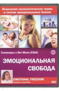 Эмоциональная свобода (DVD) / Матушевский Максим