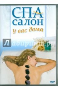 Спа салон у вас дома (DVD) / Матушевский Максим