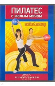 Пилатес с малым мячом. Средний уровень (DVD) / Матушевский Максим