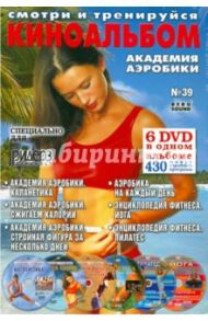 Киноальбом №39. Академия аэробики (6DVD)