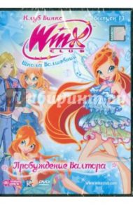 WINX Club (Клуб Винкс) Школа волшебниц. Выпуск 13 (DVD)