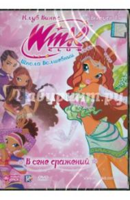 WINX Club (Клуб Винкс) Школа волшебниц. Выпуск 16 (DVD)