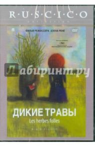 Дикие травы (DVD) / Рене Ален